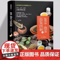 鉴茶泡茶与品鉴图解 精装彩绘茶经陆羽全集中国茶经述评茶道茶艺茶经 茶文化 日本茶经茶道书籍茶叶书籍茶道入门 从零开始学茶