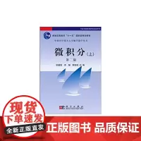 [正版书籍]微积分(上)(第二版)