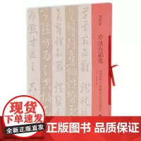 双观帖 草诀百韵歌 米芾集字本与草法到宝本 邓宝剑赵安悱 原碑原