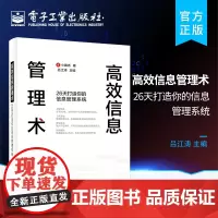 正版 高效信息管理术 26天打造你的信息管理系统 少数派 信息收集处理内化到检索输出全过程 信息管理系统设计书籍