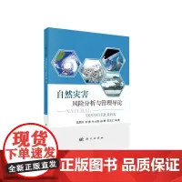 [正版书籍]自然灾害风险分析与管理导论