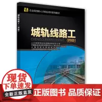 [正版书籍]城轨线路工(四级)——企业高技能人才职业培训系列教材