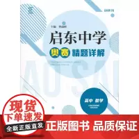 启动中学奥赛精题详解(高中数学)