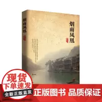 [正版书籍]烟雨凤凰