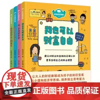 少年经济学院全套4册 灰鸽叔叔著3-5-6-7岁儿童幼儿财商启蒙绘本图画故事书籍亲子共读理财意识建构经济学思维 培养独立