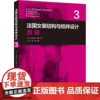 法国女装结构与纸样设计 3 西装 (法)多米尼克·佩朗 著 王俊,贺姗 译 轻工业/手工业专业科技 正版图书籍