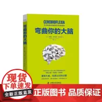 [正版书籍]弯曲你的大脑