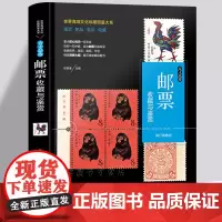 鉴赏与收藏 中国珍邮集粹大全 珍贵邮资封片精品知识百科书籍 本票型张 中国目录册书 保存入门图典教程