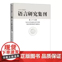 [正版书籍]语言研究集刊(第二十三辑)