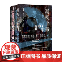 [正版书籍]思想会·凝视上帝:大战中的英国 (套装全2册)