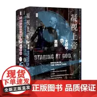 [正版书籍]思想会·凝视上帝:大战中的英国 (套装全2册)