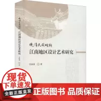 晚清民国时期江南地区设计艺术研究 李轶南 等 著 社会科学其它艺术 正版图书籍 东南大学出版社