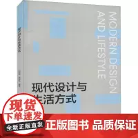 现代设计与生活方式 闫丽丽,满锦帆 编 艺术其它大中专 正版图书籍 浙江大学出版社