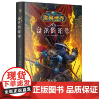 [正版书籍]魔兽世界:部落的暗影(精装)