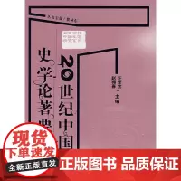 [正版书籍]20世纪中国史学论著要目