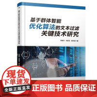 [正版书籍]基于群体智能优化算法的文本过滤关键技术研究