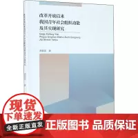 改革开放以来我国青年社会组织功能及其实现研究 龚爱国 著 社会学经管、励志 正版图书籍 山东大学出版社