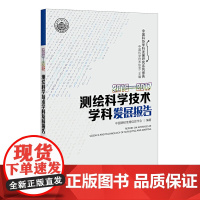 [正版书籍]2016—2017测绘科学技术学科发展报告