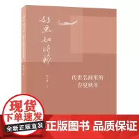 [正版书籍]好画知时节 传世名画中的春夏秋冬