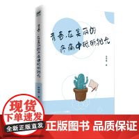 [正版书籍]青春,在美丽的疼痛中砥砺抛光