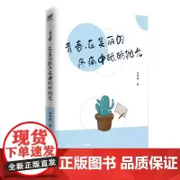 [正版书籍]青春,在美丽的疼痛中砥砺抛光