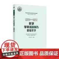 2018-2019农学学科发展报告:基础农学