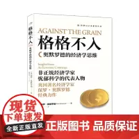 格格不入 奥默罗德的经济学思维(传统经济学与真实世界)