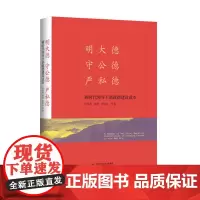 明大德 守公德 严私德——新时代领导干部政德建设读本(精装本)