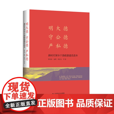 明大德 守公德 严私德——新时代领导干部政德建设读本(精装本)