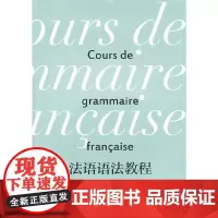 [正版书籍]法语语法教程