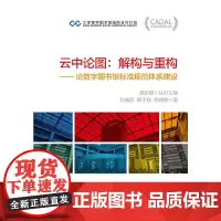 [正版书籍]云中论图:解构与重构——论数字图书馆标准规范体系建设 CADAL项目标准规范丛书