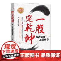 [正版书籍]一股定乾坤:股市实战技法精华