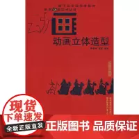 [正版书籍]动画立体造型