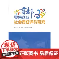 [正版书籍]首都零售企业社会责任评价研究