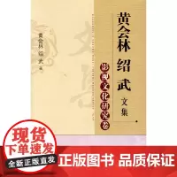 [正版书籍]黄会林绍武文集——影视文化研究卷