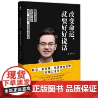 [正版书籍]改变命运:就要好好说话