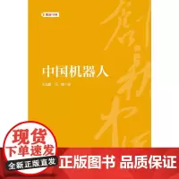 创新中国系列-中国机器人