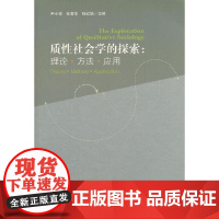 [正版书籍]质性社会学的探索:理论 方法 应用