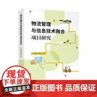 [正版书籍]物流管理与信息技术融合项目研究