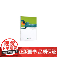 [正版书籍]中国制造业资本体现式技术进步及行业差异性研究