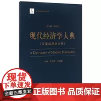 [正版书籍]现代经济学大典--(计量经济学分册)