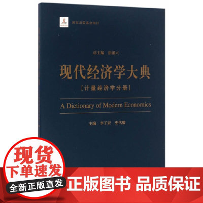 [正版书籍]现代经济学大典--(计量经济学分册)