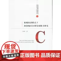 [正版书籍]低碳经济模式下西部地区自我发展能力研究