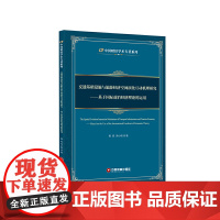 [正版书籍]交通基础设施与旅游经济空间演化互动机理研究——基于国际前沿经济理论的运用