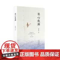 [正版书籍]琴心微澜
