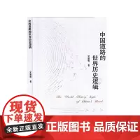 [正版书籍]中国道路的世界历史逻辑