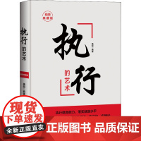 执行的艺术 精装典藏版 杨超 编 励志经管、励志 正版图书籍 时事出版社