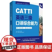 [正版书籍]新版.CATTI英语三级口译综合能力.考试指南+强化训练:全国翻译专业资格(水平)考试辅导丛书