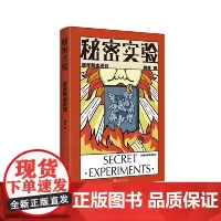 [正版书籍]秘密实验.百年剧本迷咒