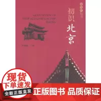 [正版书籍]初识北京